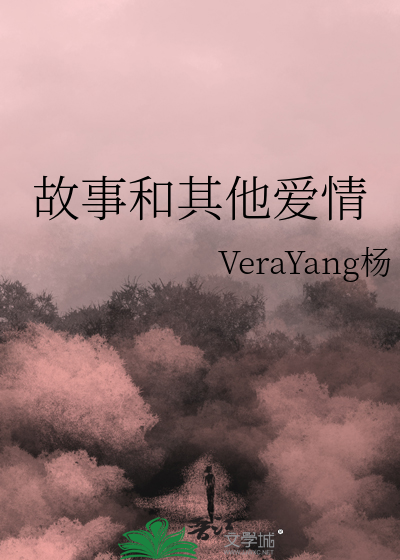 故事和其他愛情