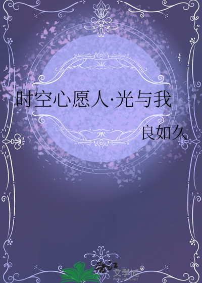時空心願人·光與我