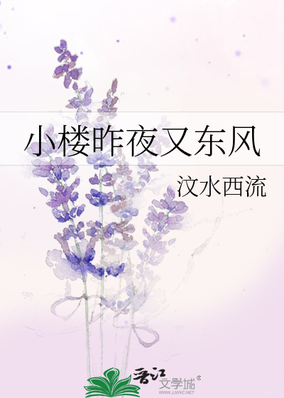 小樓昨夜又東風