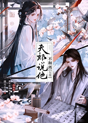 成為男主工具人妻主（女尊）