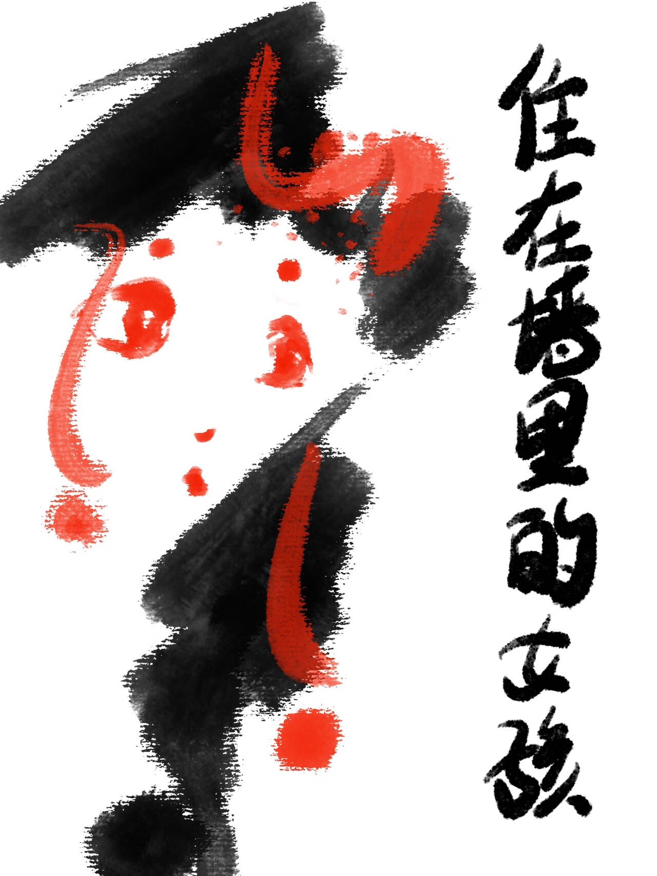 住在牆裡的女孩