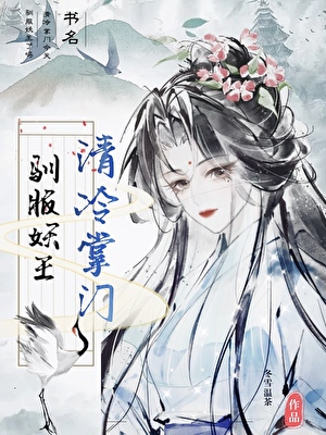 清冷掌門今天馴服妖王了嗎