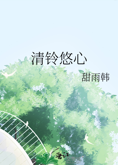 清鈴悠心