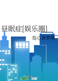晝眠症[娛樂圈]