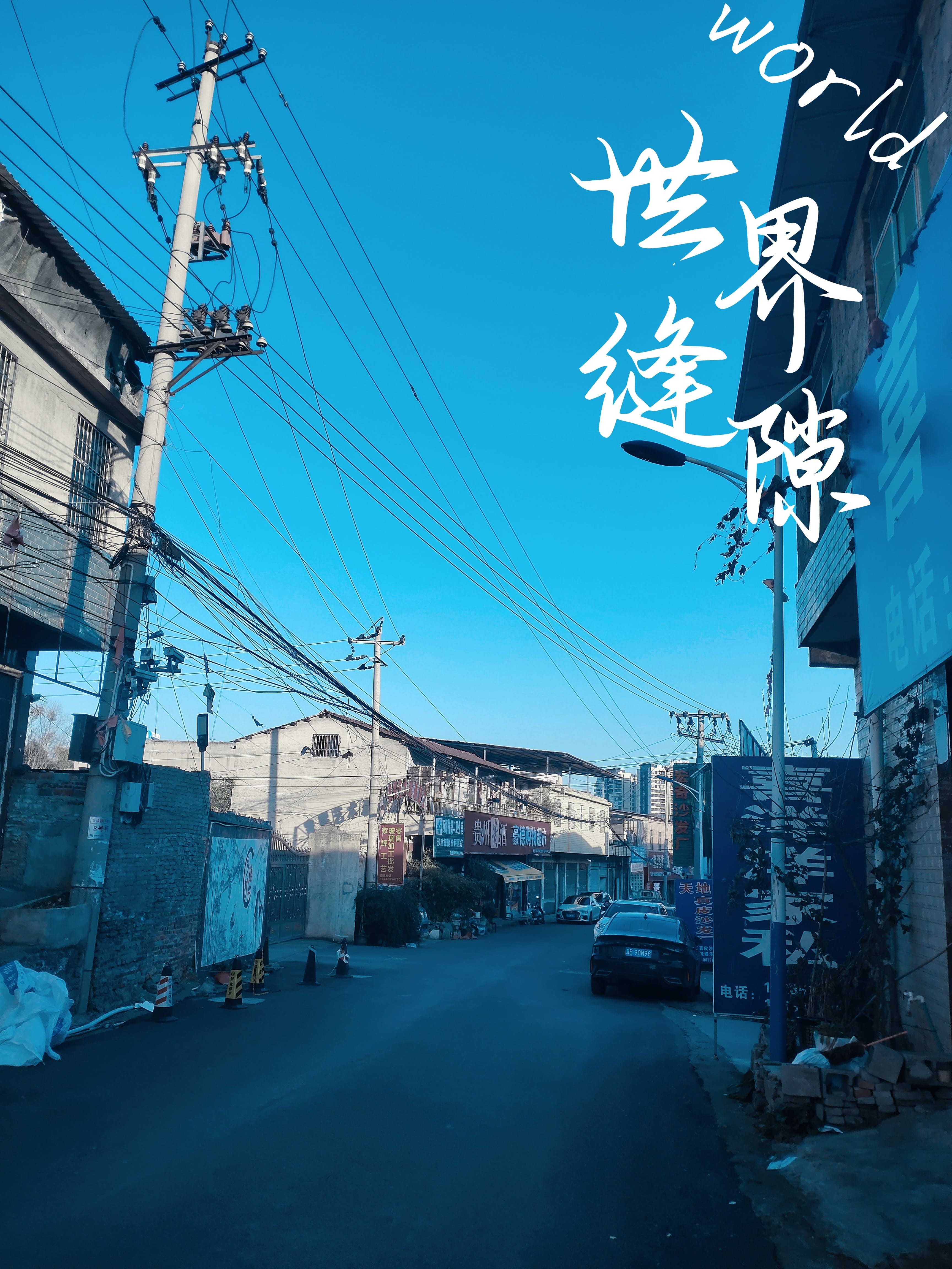 世界縫隙