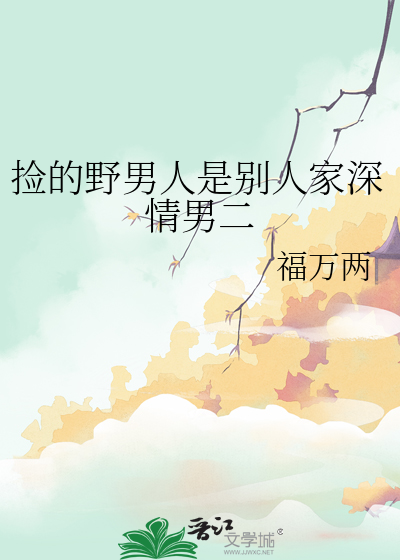 撿的野男人是别人家深情男二