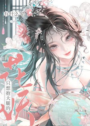 隻想抱大腿的花妖有什麼錯