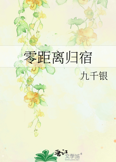 零距離歸宿