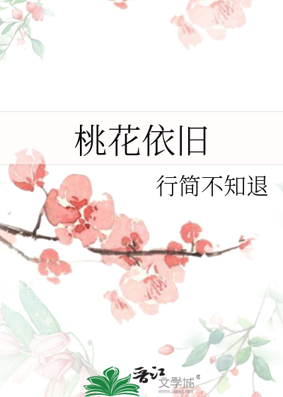 桃花依舊
