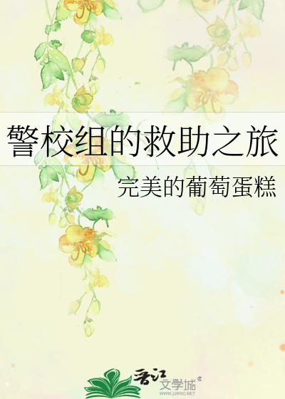 警校組的救助之旅