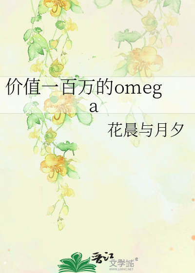 價值一百萬的omega