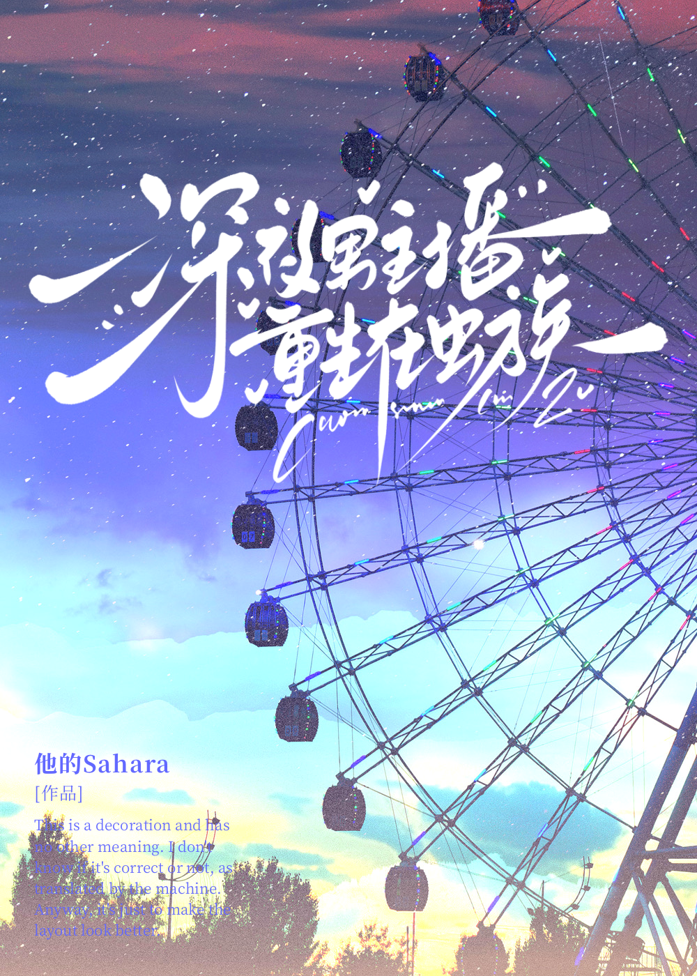 深夜男主播重生在蟲族