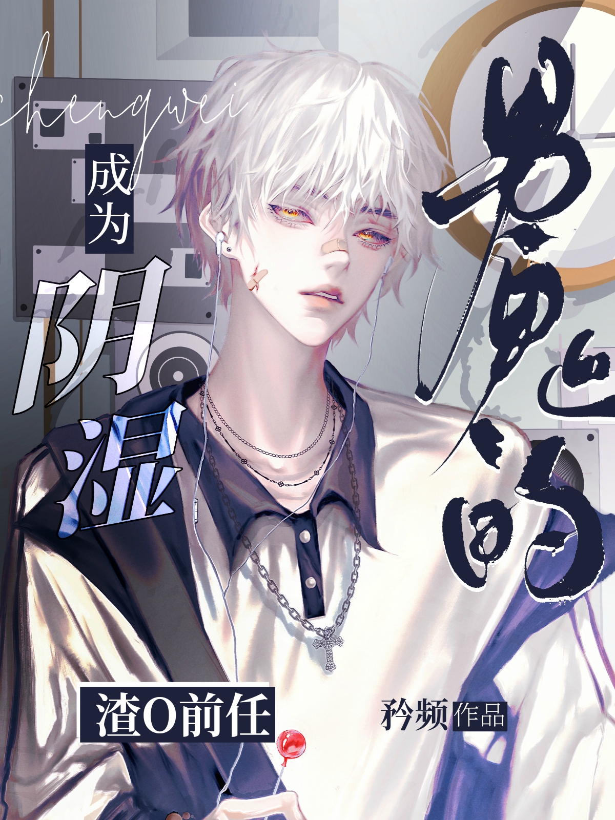 成為陰濕男鬼的渣O前任[穿書]