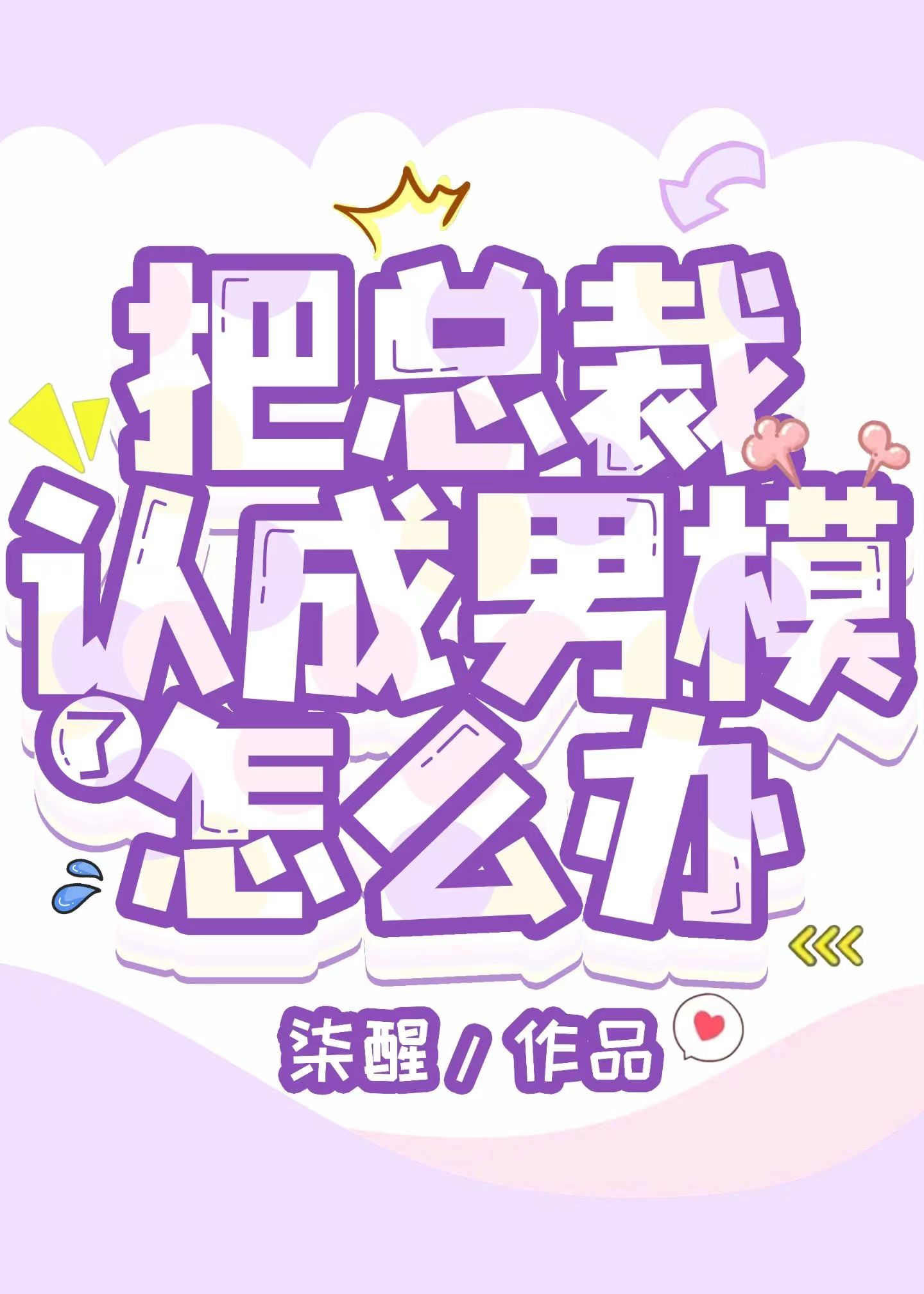 把總裁認成男模了怎麼辦