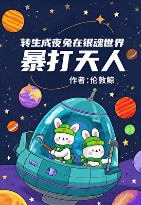 轉生成夜兔暴打天人