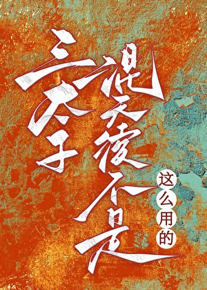三太子，混天绫不是這麼用的！