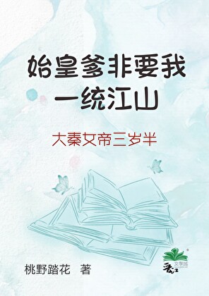 始皇爹非要我一統江山