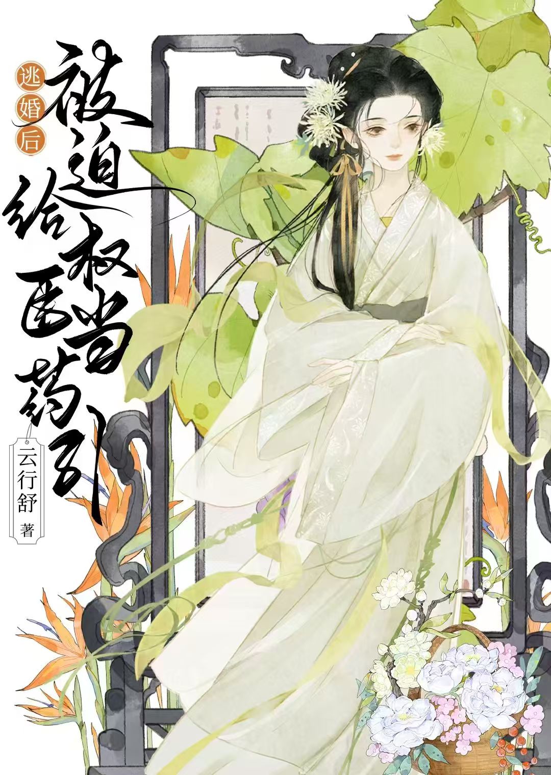 被迫給偏執權臣當藥引後