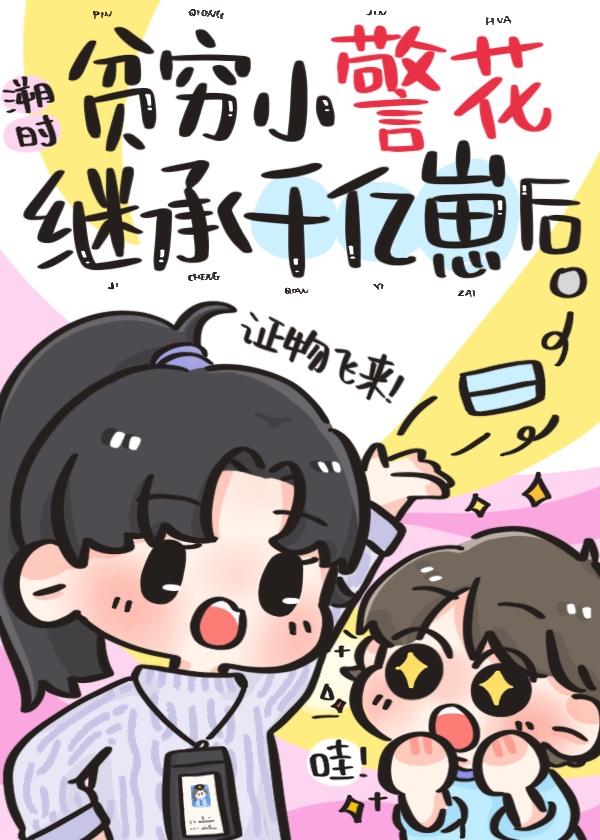 香江小警花繼承豪門幼崽後