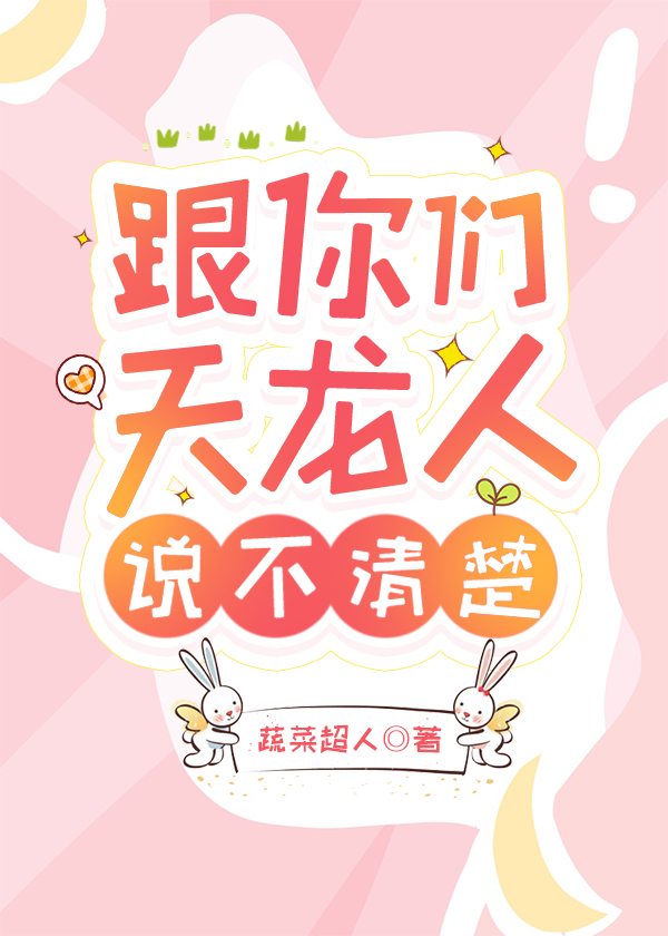 跟你們天龍人說不清楚！