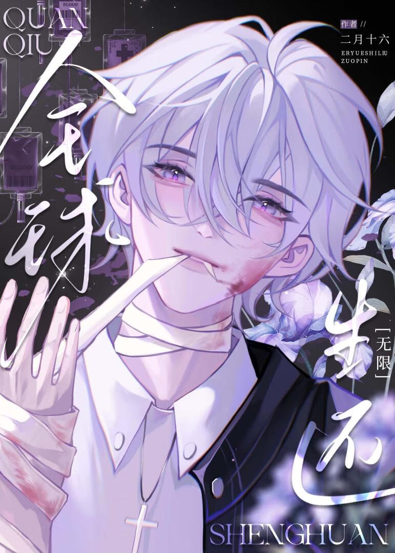 全球生還[無限]