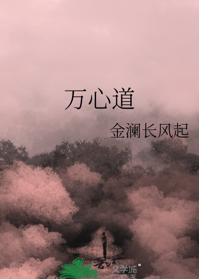 萬心道