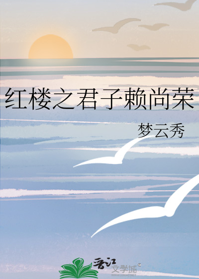 紅樓之君子賴尚榮