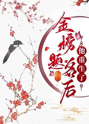 金榜題名後他重生了