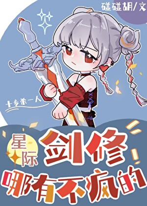 [星際]劍修哪有不瘋的