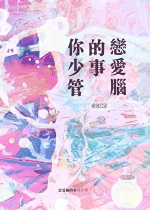 戀愛腦的事你少管[娛樂圈]