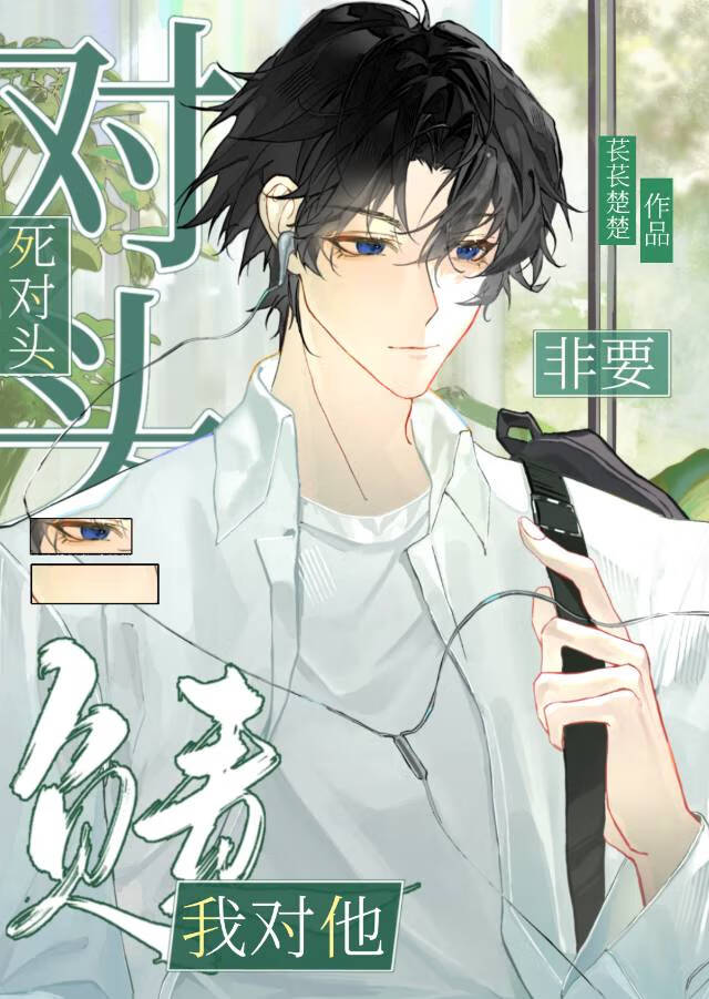 死對頭非要我對他負責