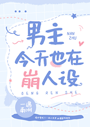 男主今天也在崩人設