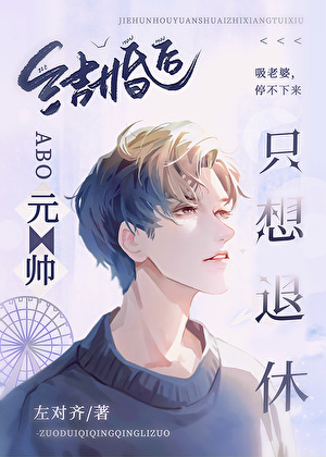 真少爺替嫁獸人元帥後(ABO)