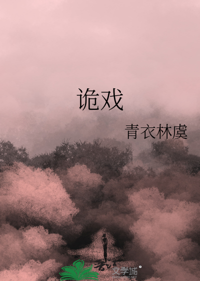 詭戲