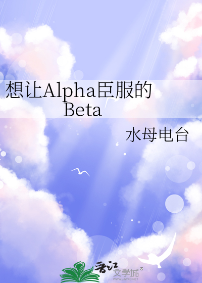 想讓Alpha臣服的Beta