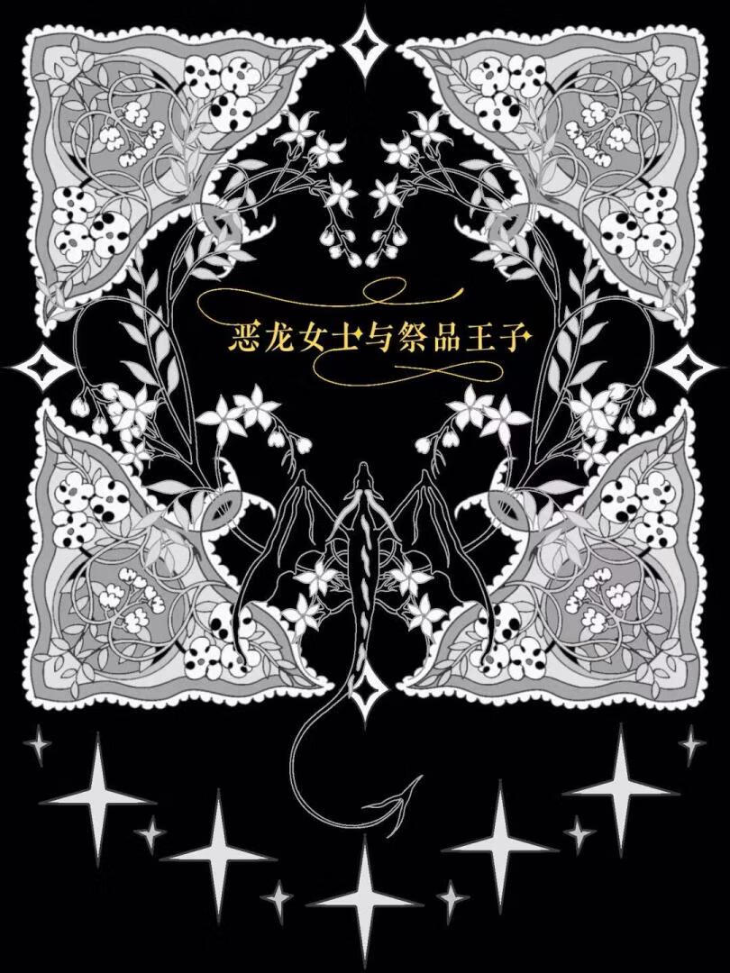 惡龍女士與祭品王子［西幻］