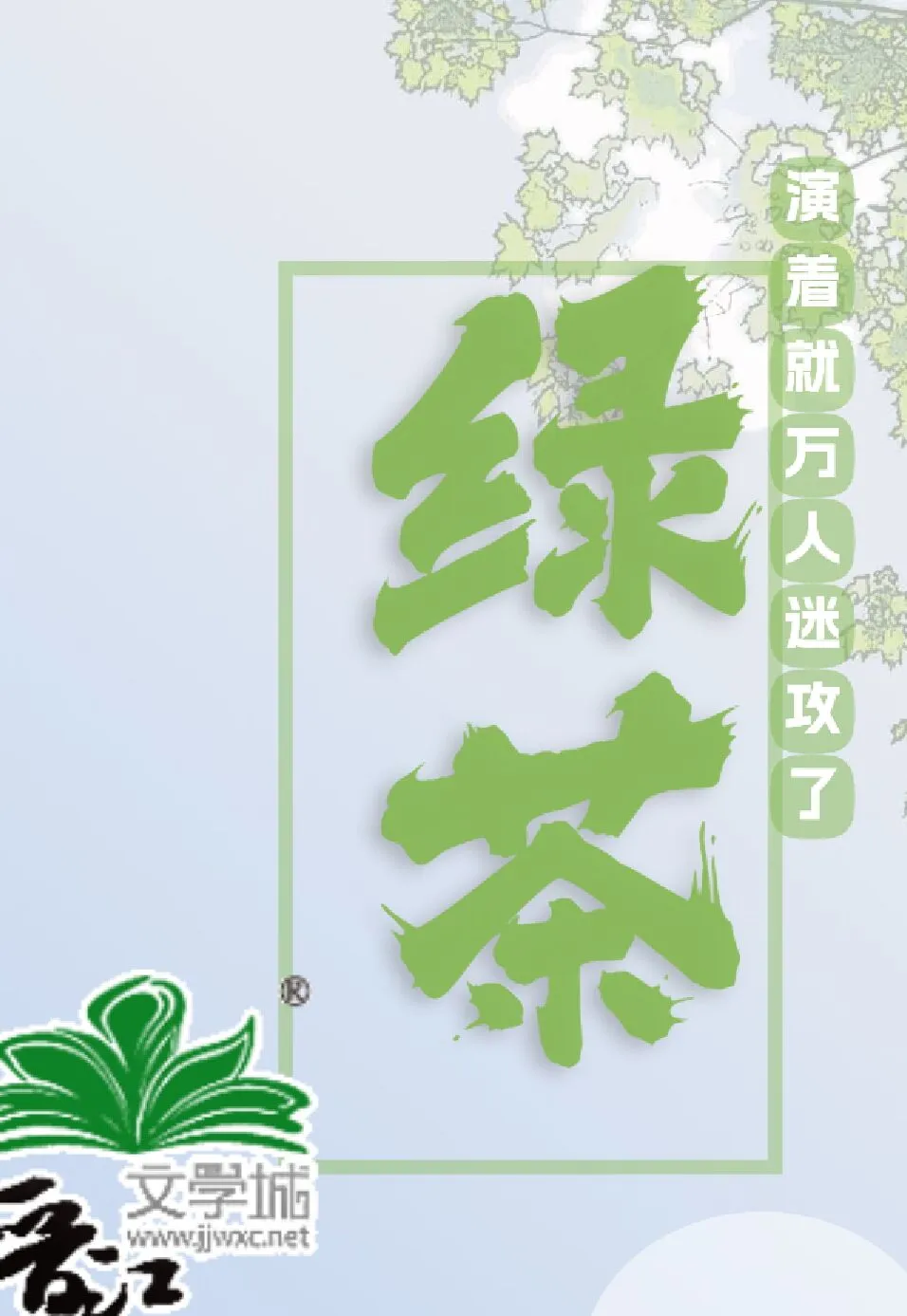 綠茶演着就萬人迷攻了