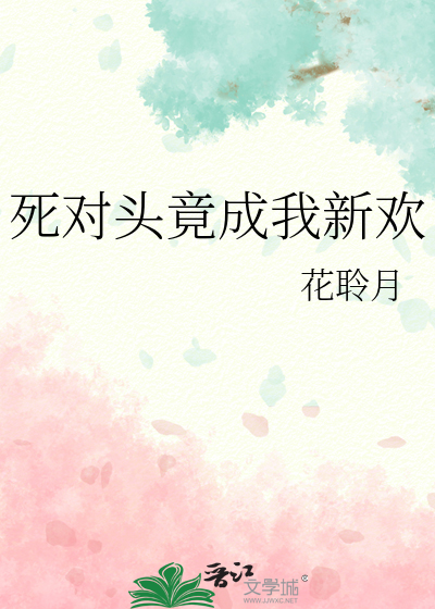 死對頭竟成我新歡