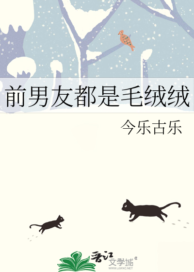 前男友都是毛絨絨
