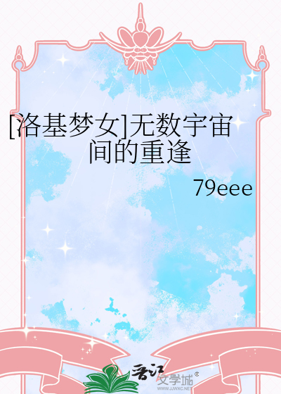 [洛基夢女]無數宇宙間的重逢