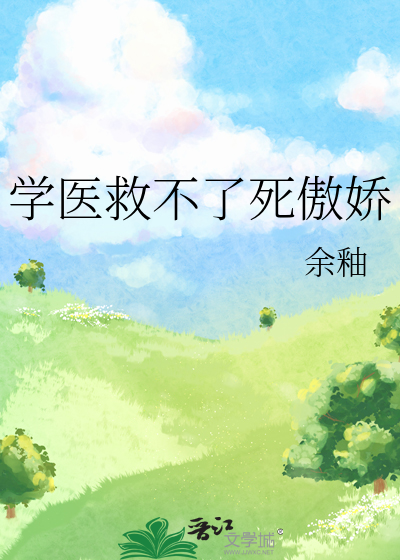 學醫救不了死傲嬌