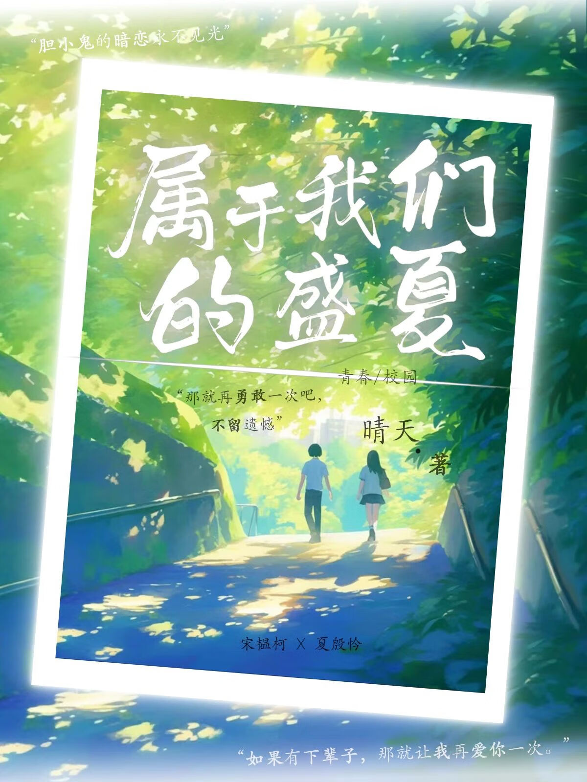 《屬于我們的盛夏