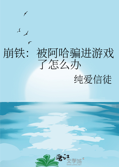 崩鐵：被阿哈騙進遊戲了怎麼辦
