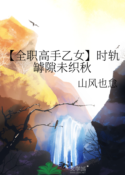 【全職高手乙女】時軌罅隙未織秋