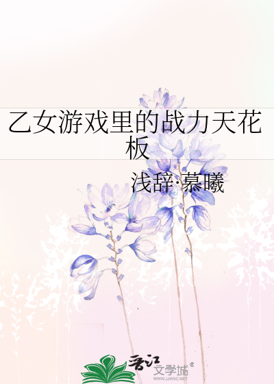 乙女遊戲裡的戰力天花闆