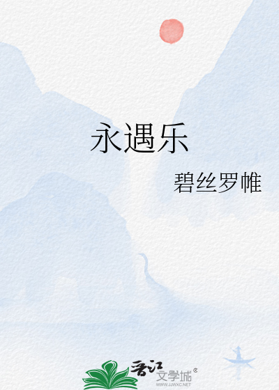永遇樂