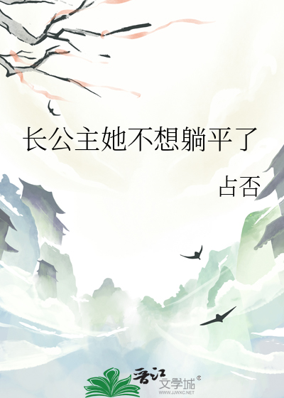 長公主她不想躺平了