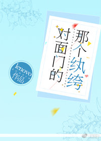 對面門的那個纨绔
