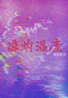 涼灼溫度