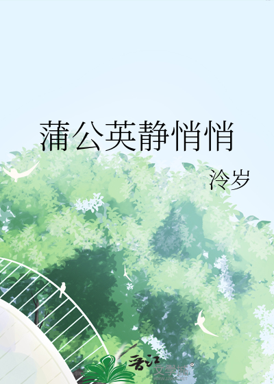 蒲公英靜悄悄